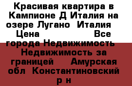 Красивая квартира в Кампионе-Д'Италия на озере Лугано (Италия) › Цена ­ 40 606 000 - Все города Недвижимость » Недвижимость за границей   . Амурская обл.,Константиновский р-н